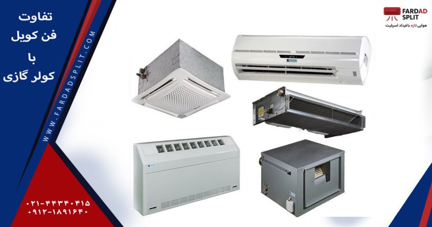 تفاوت فن کویل با کولر گازی همراه با مقایسه